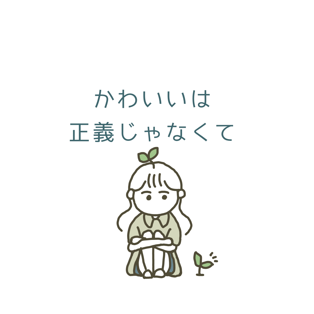 かわいいは正義じゃなくて免罪符 を上の句に短歌を読もう むいかの一週間